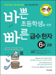 바쁜 초등학생을 위한 빠른 급수 한자 6급. 2  한 번 봐도 두 번 외운 효과! 두뇌 자극 한자 책